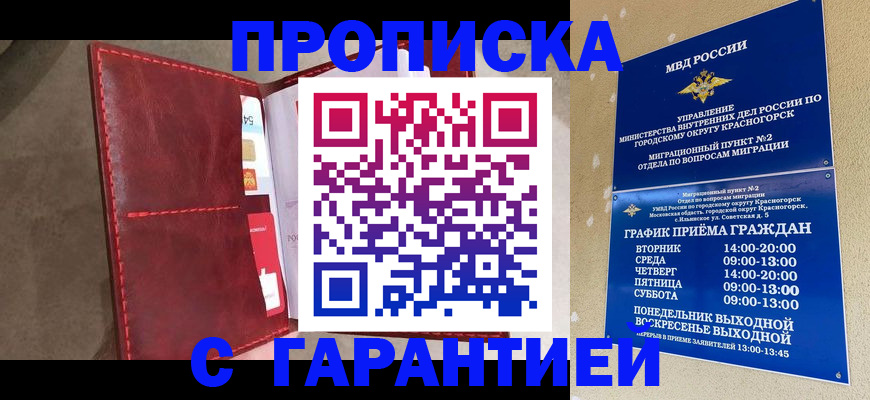 временная прописка в Лесном